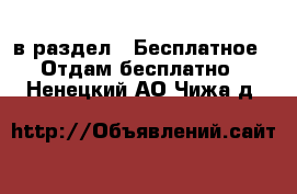  в раздел : Бесплатное » Отдам бесплатно . Ненецкий АО,Чижа д.